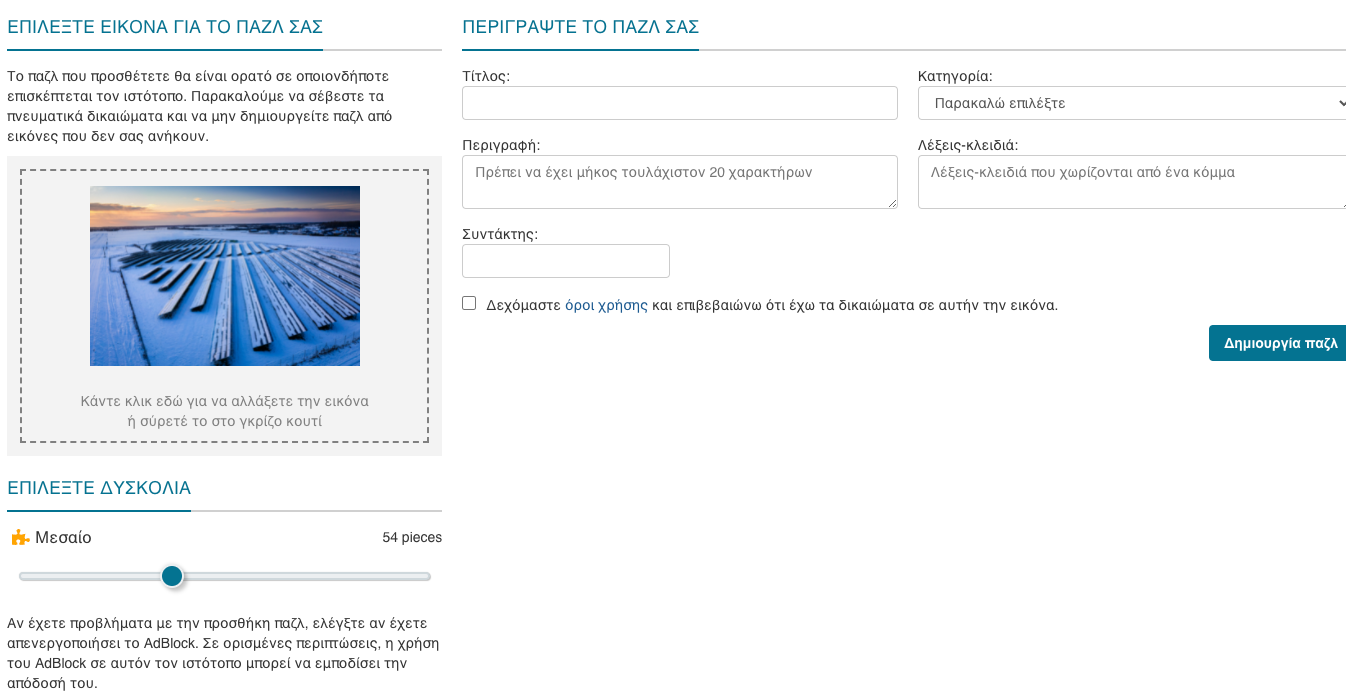 Δημιουργήστε ένα παζλ