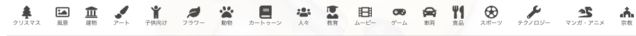 カテゴリ