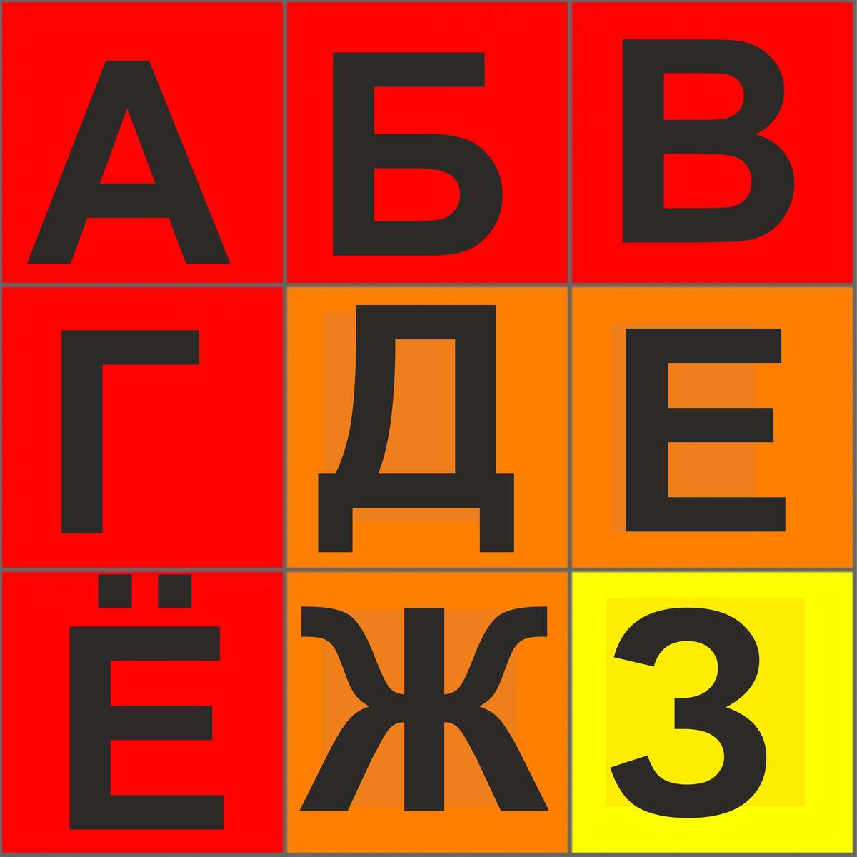 ryskt alfabet glidande pussel online