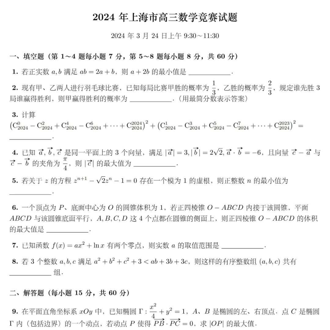 上海2024 HS数学コンテスト オンラインパズル